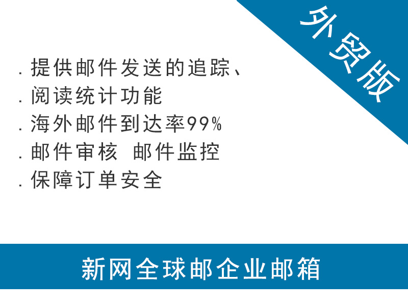 新網外貿企業郵箱購買服務